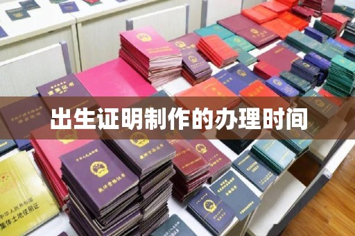 海北出生证明制作的办理时间