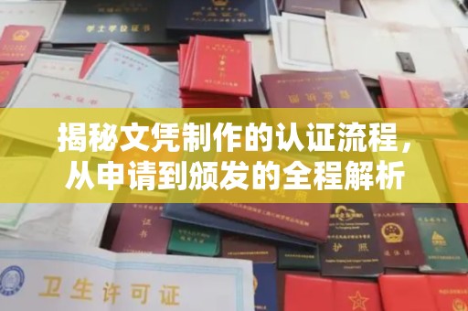 海北揭秘文凭制作的认证流程，从申请到颁发的全程解析