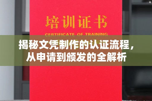 海北揭秘文凭制作的认证流程，从申请到颁发的全解析
