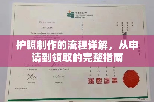 海北护照制作的流程详解，从申请到领取的完整指南