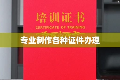 海北专业制作各种证件办理