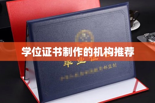 海北学位证书制作的机构推荐