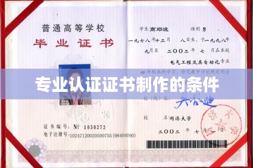 海北专业认证证书制作的条件