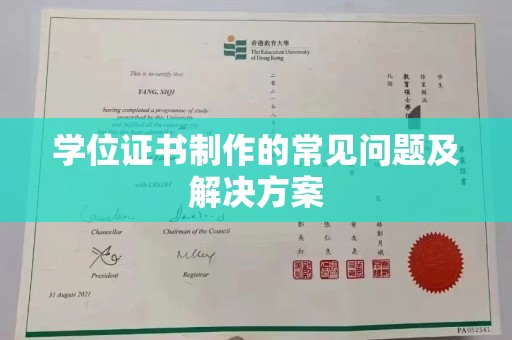 海北学位证书制作的常见问题及解决方案