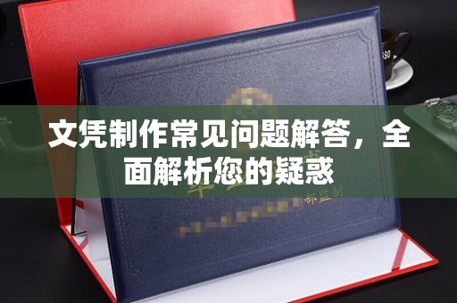 海北文凭制作常见问题解答，全面解析您的疑惑