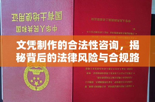 海北文凭制作的合法性咨询，揭秘背后的法律风险与合规路径