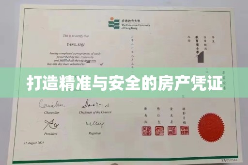 海北打造精准与安全的房产凭证